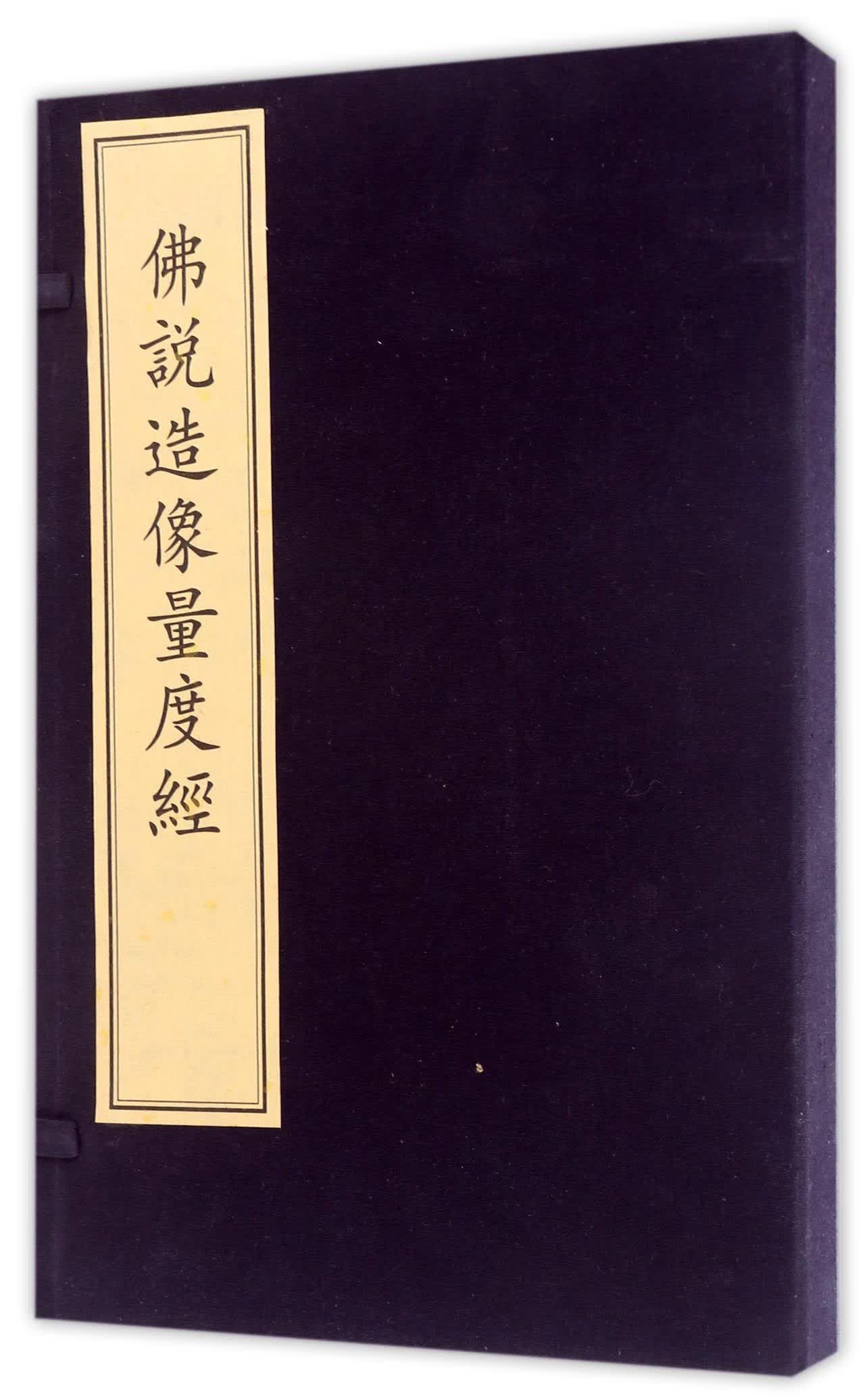 佛说造像量度经
