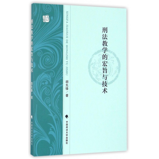 刑法教学的宏旨与技术