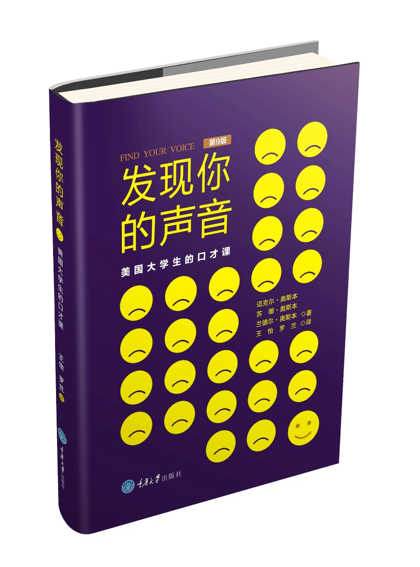 发现你的声音 美国大学生的口才课