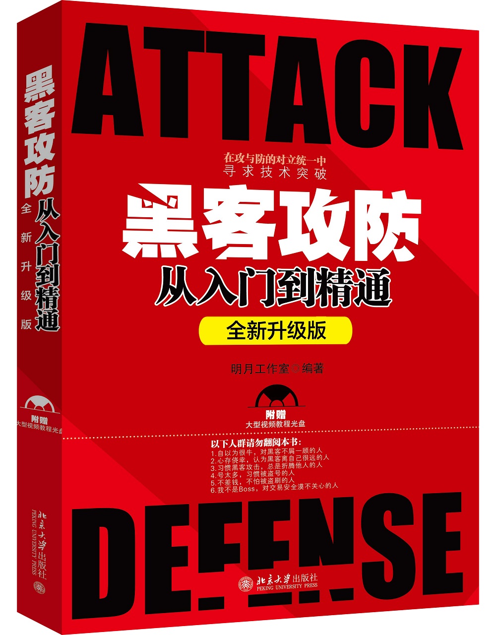 黑客攻防从入门到精通（全新升级版）