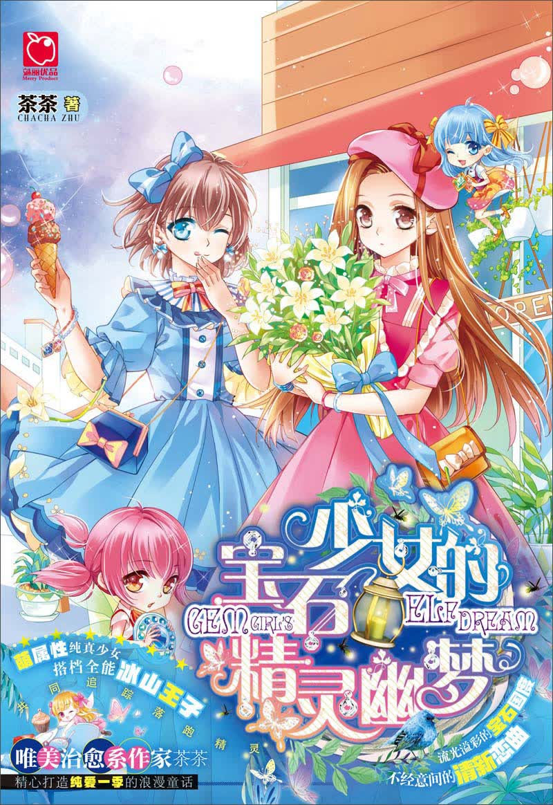 宝石少女的精灵幽梦/阮咩咩作品