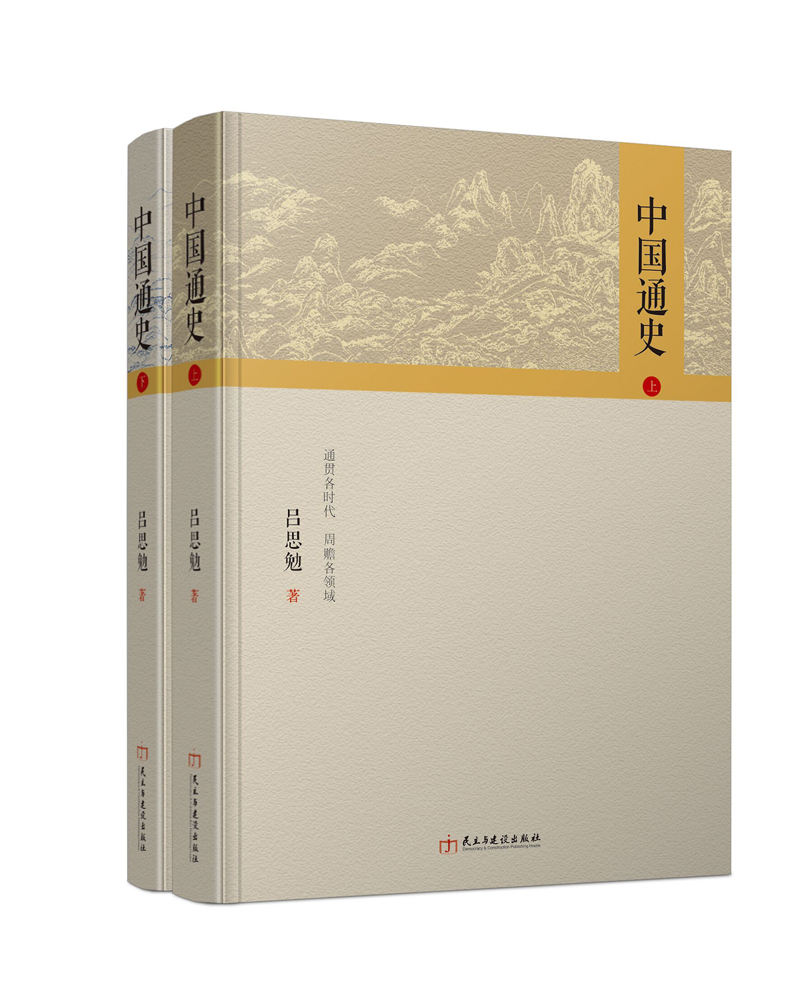 中国通史（套装上下册） pdf格式下载