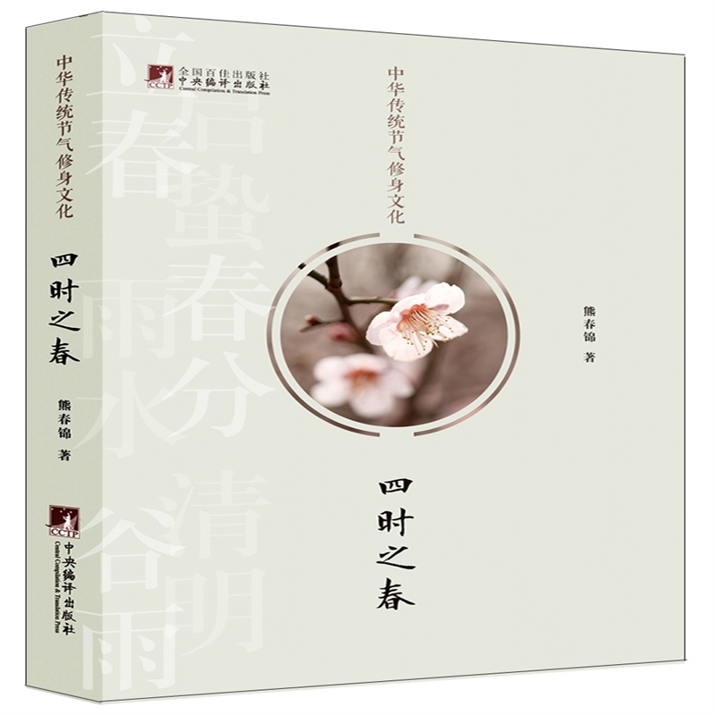 中华传统节气修身文化四时之春75