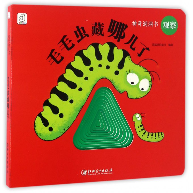 毛毛虫藏哪儿了/神奇洞洞书