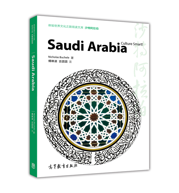 体验世界文化之旅阅读文库：沙特阿拉伯 mobi格式下载