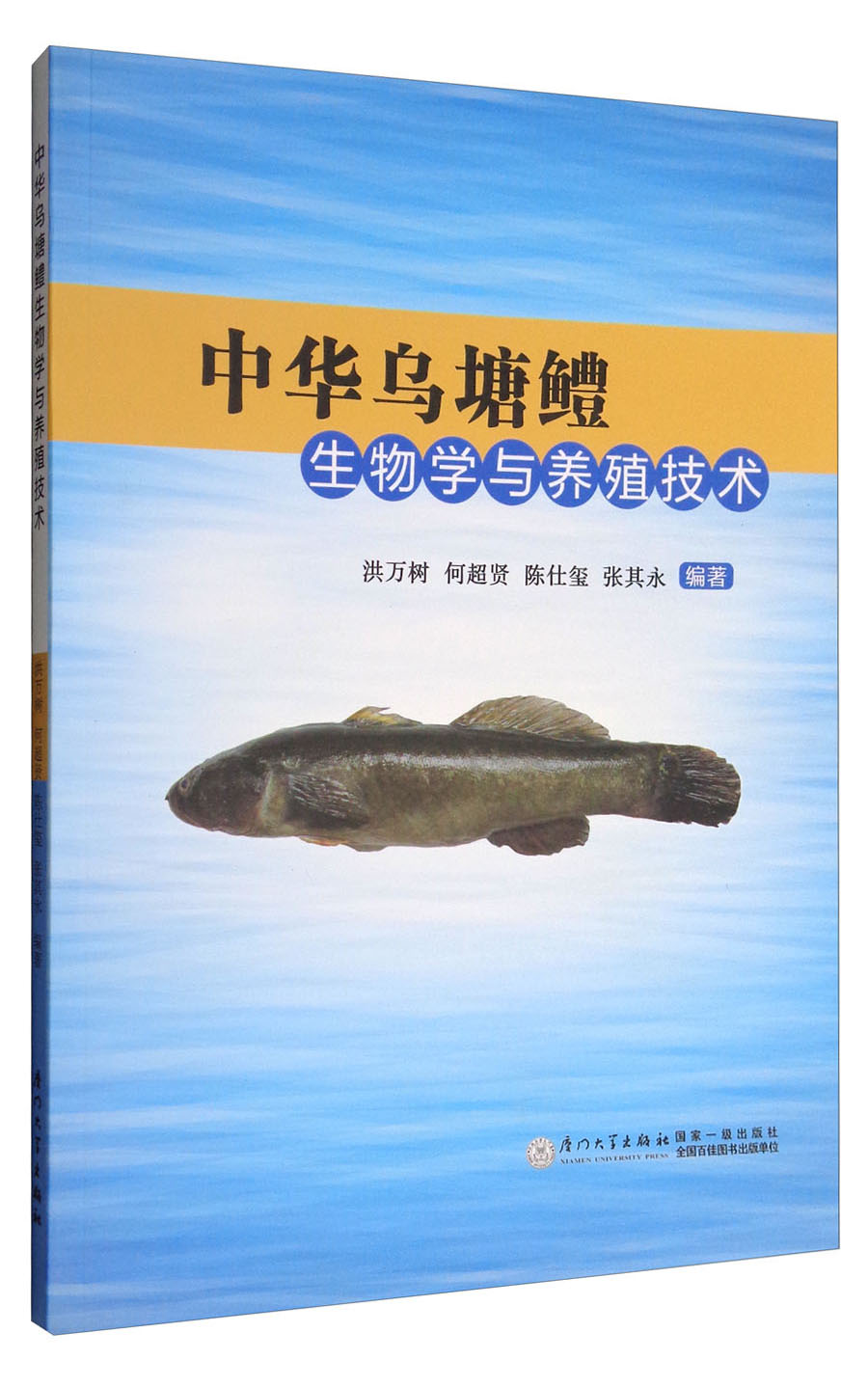 中华乌塘鳢生物学与养殖技术