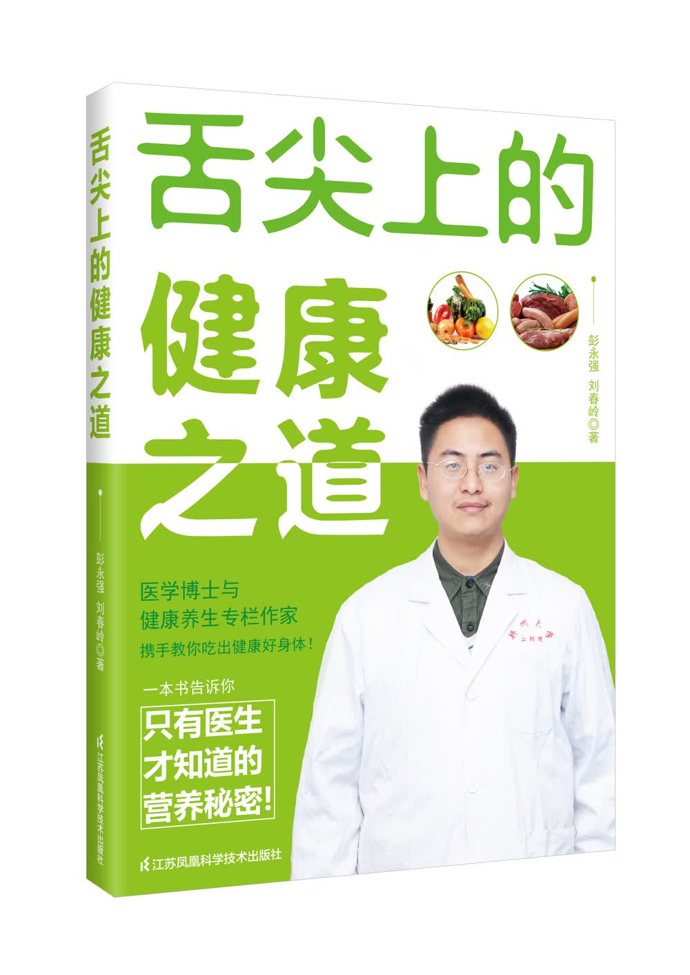 舌尖上的健康之道