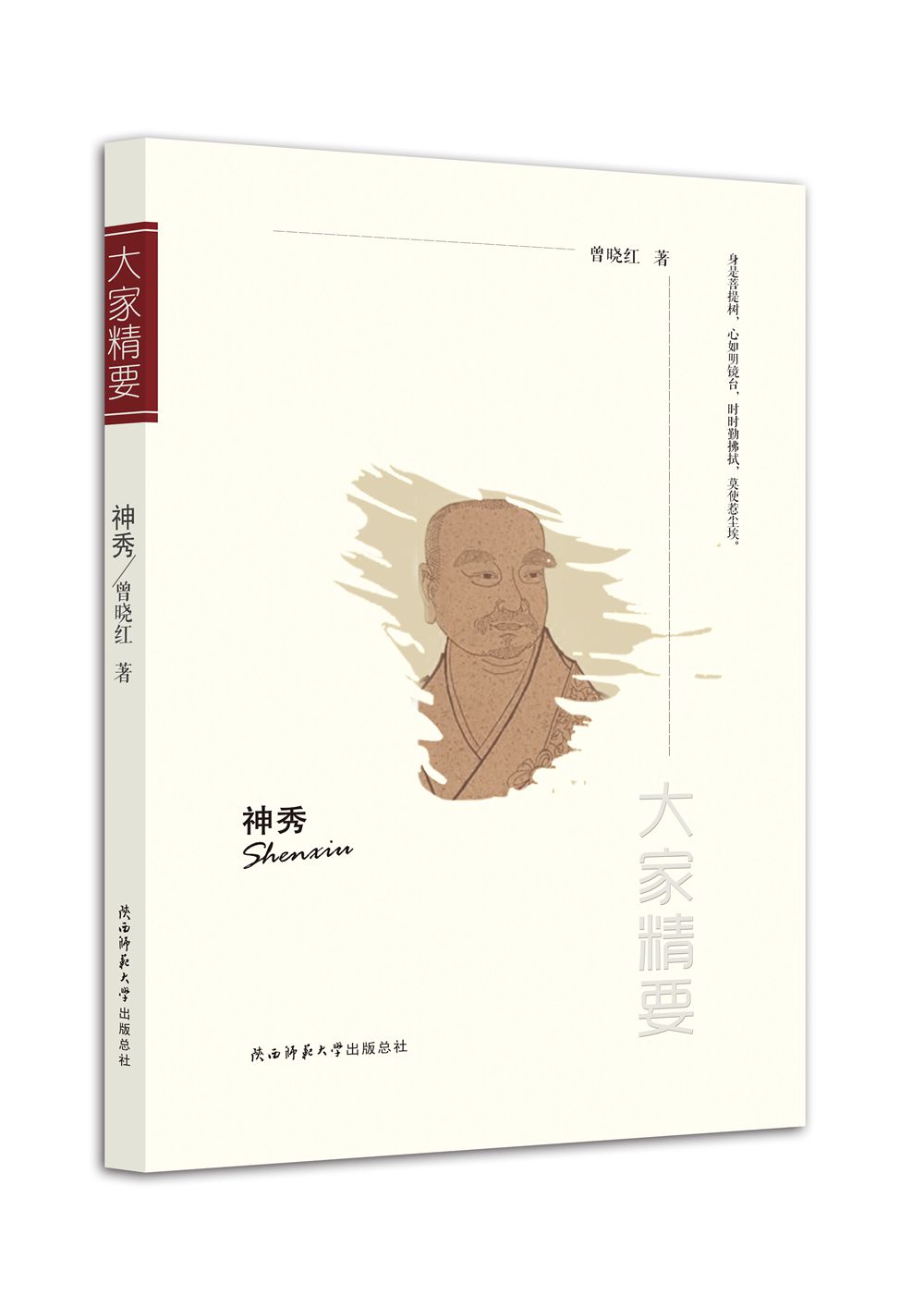 “大家精要”丛书:神秀