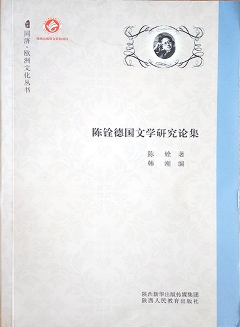 陈铨德国文学研究论集