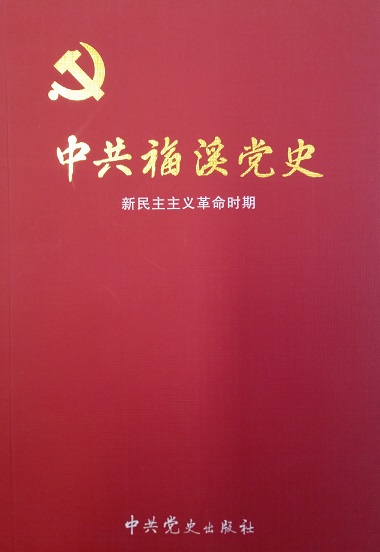 中共福溪党史---新民主主义革命时期