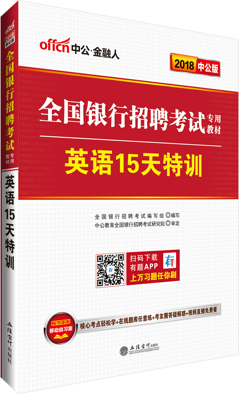 中公版·2018全国银行招聘考试专用教材：英语15天特训
