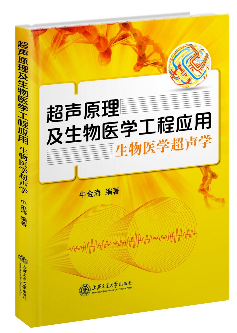 超声原理及生物医学工程应用：生物医学超声学
