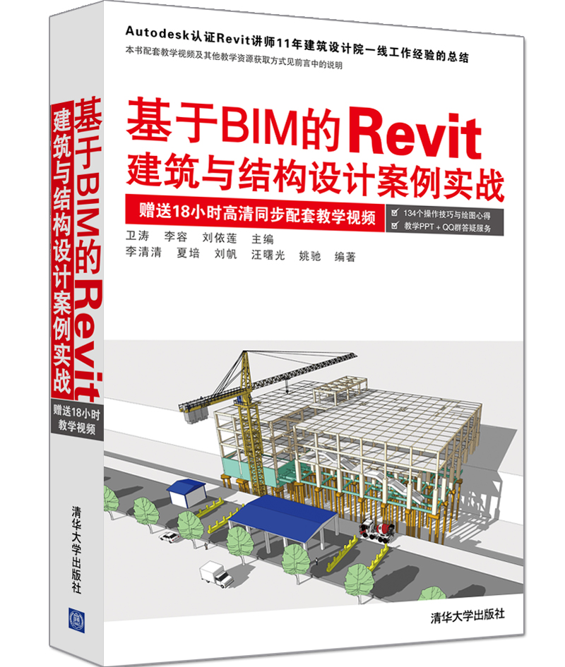 基于BIM的Revit建筑与结构设计案例实战