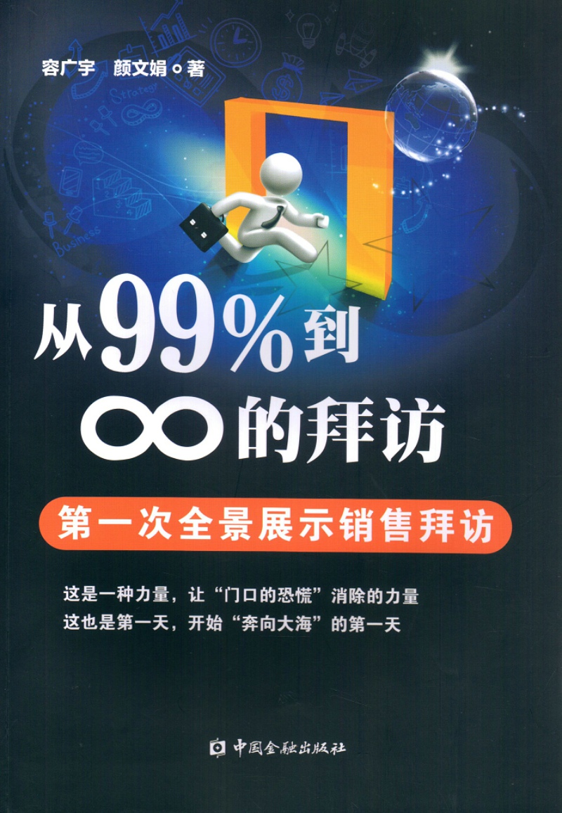 从99%到∞的拜访：第一次全景展示销售拜访