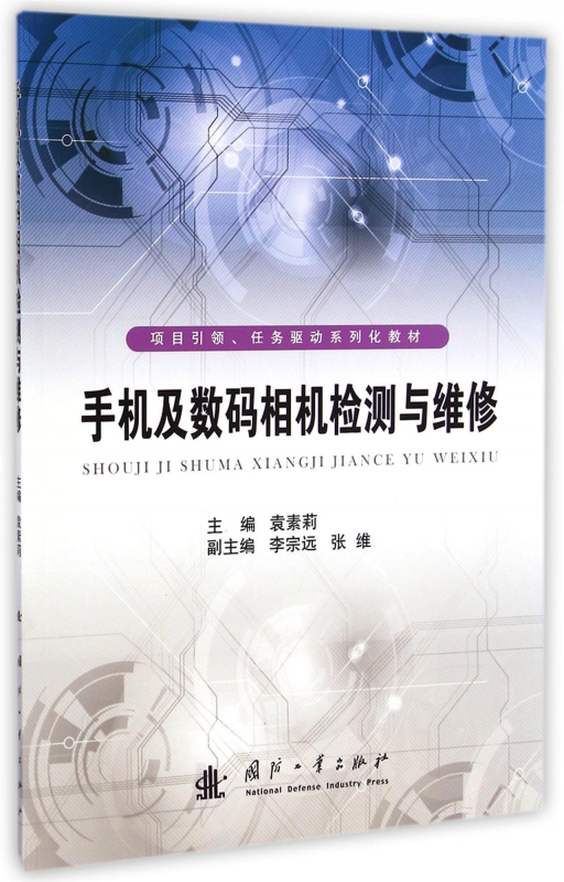 手机及数码相机检测与维修(项目引领任务驱动系列化教材)