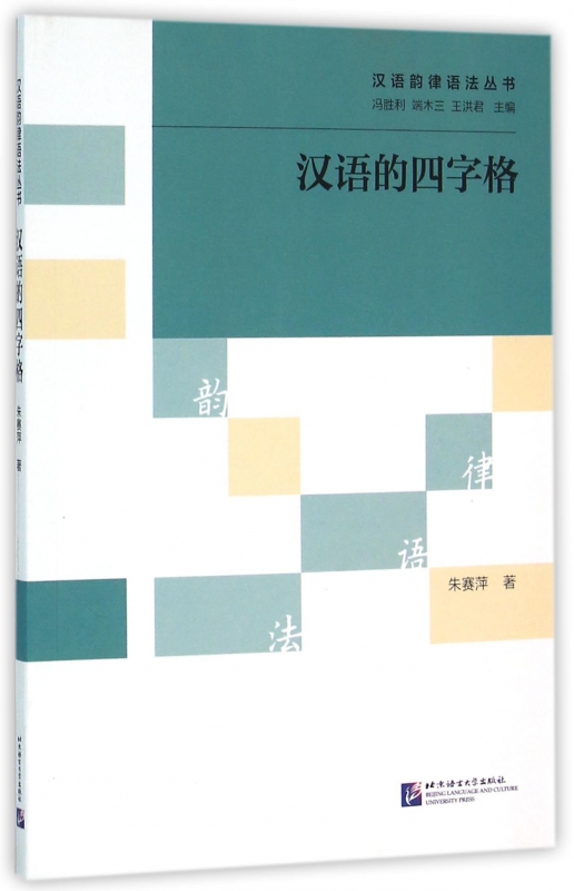 汉语的四字格/汉语韵律语法丛书