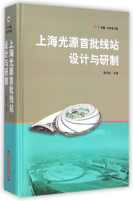 上海光源首批线站设计与研制(精)/科学专著