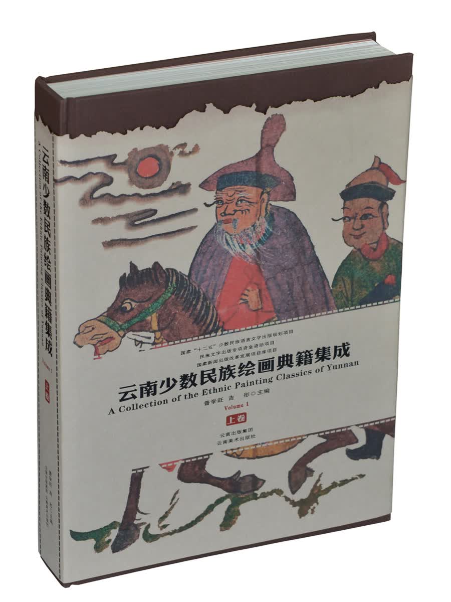 云南少数民族绘画典籍集成（上卷）（精）