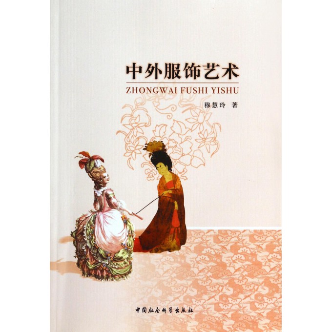 中外服饰艺术