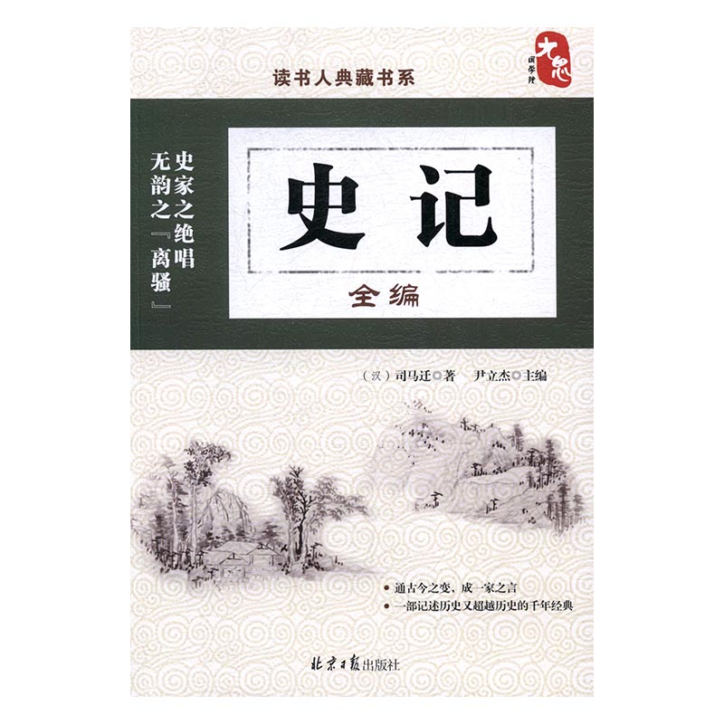 史记全编 历史 书籍
