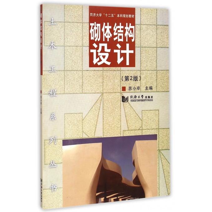 砌体结构设计(第2版同济大学十二五本科规划教材)/土木工程系列丛书