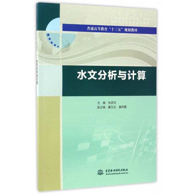 水文分析与计算(普通高等教育十三五规划教材)