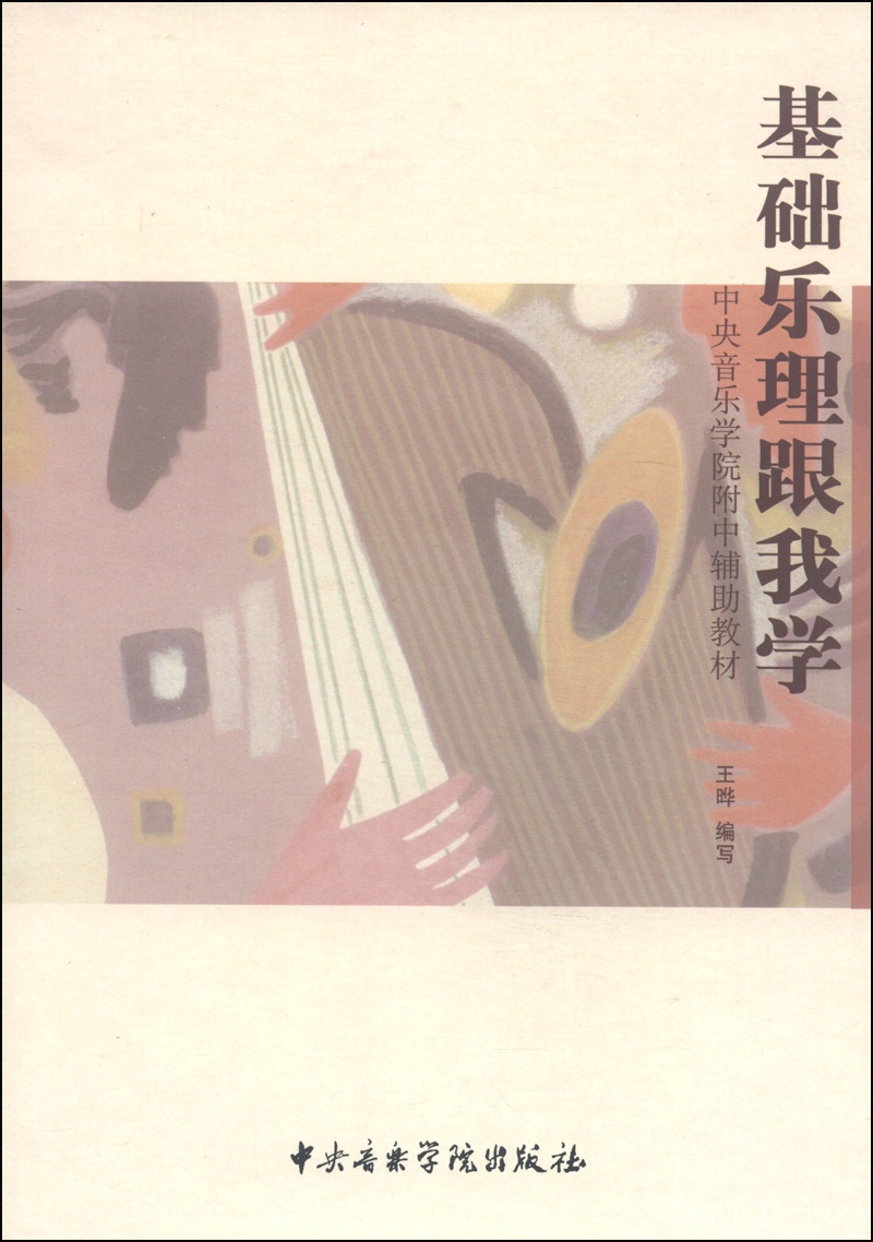中央音乐学院附中辅助教材:基础乐理跟我学