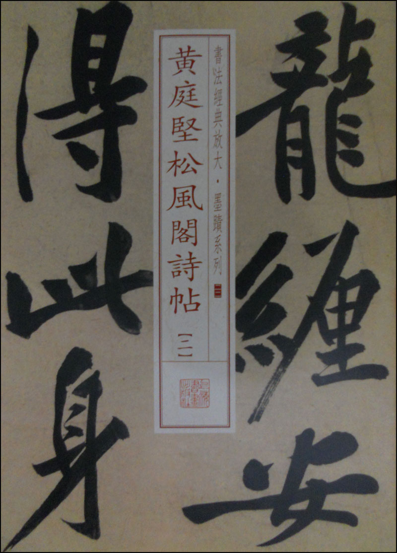 书法经典放大·墨迹系列22:黄庭坚松风阁