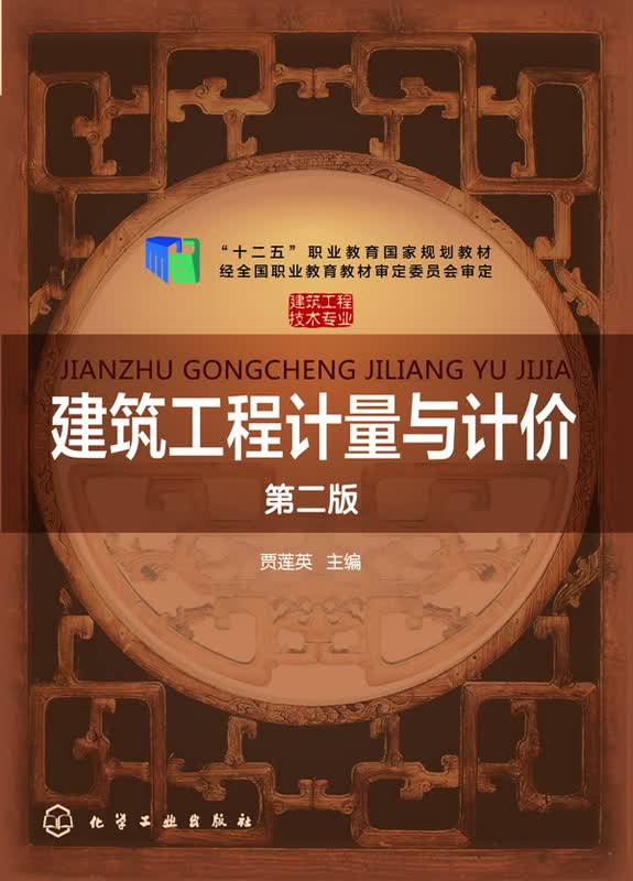 建筑工程计量与计价  第二版