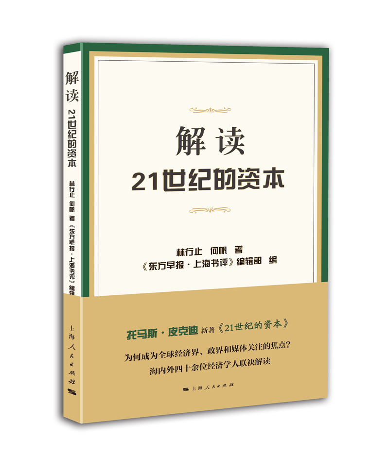 解读21世纪的资本9787208124745