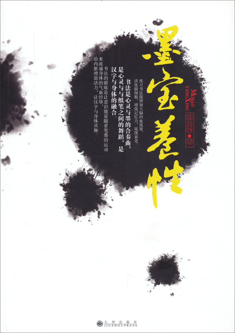 墨宝养性9787510824050