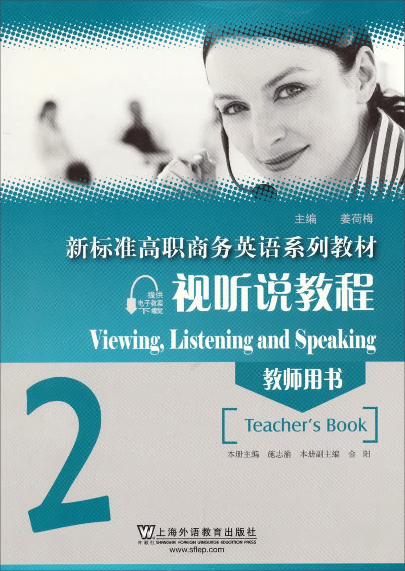 新标准高职商务英语系列教材：视听说教程（2 教师用书 附光盘及网络下载）