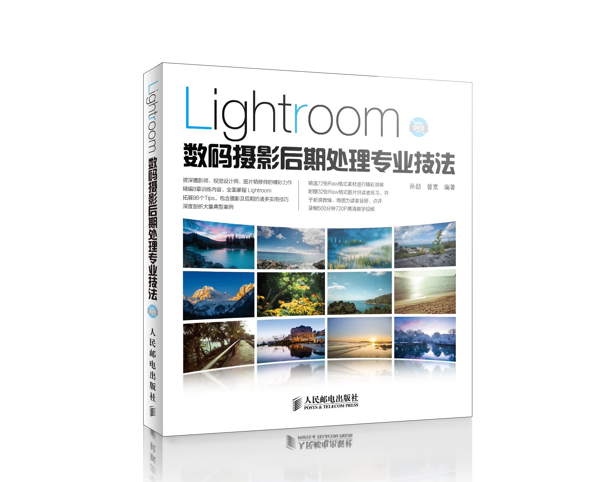 Lightroom数码摄影后期处理专业技法（数艺设出品）