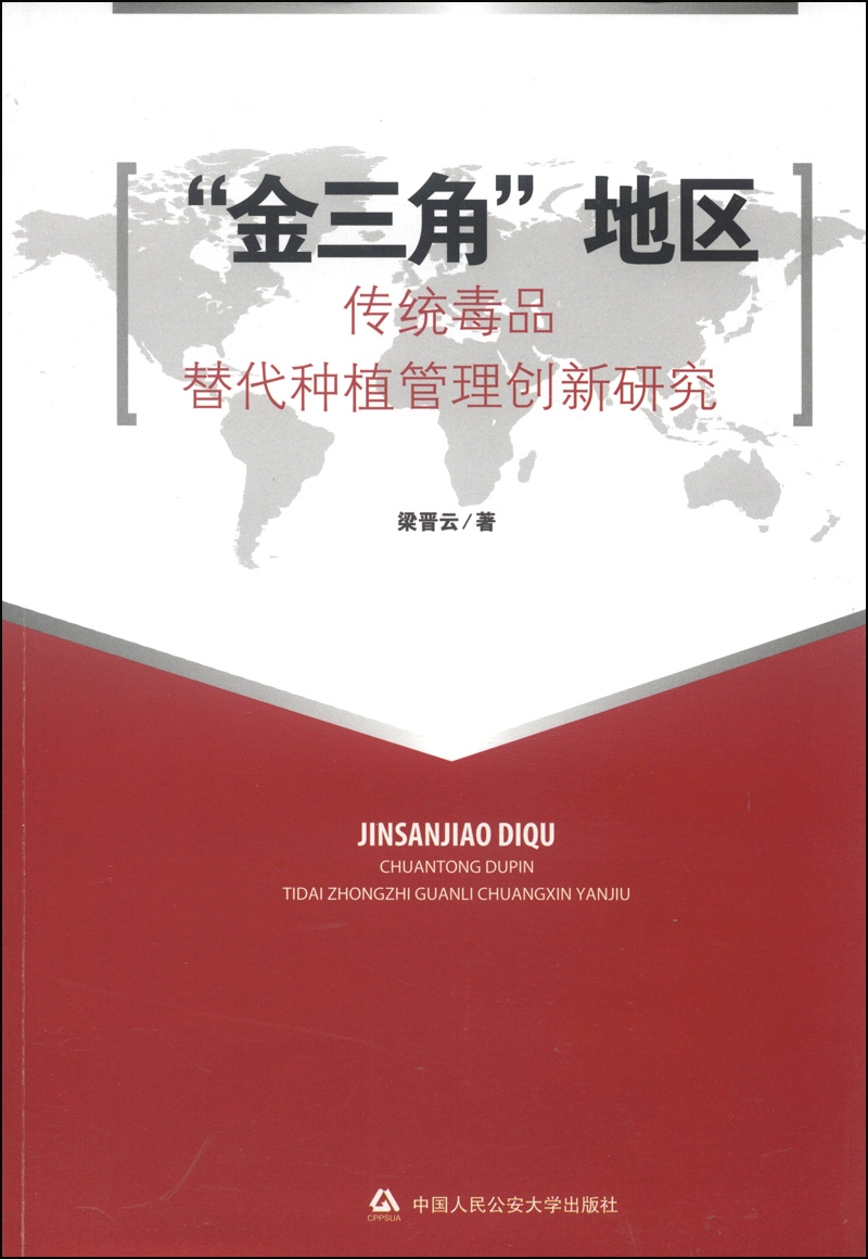 “金三角”地区传统毒品替代种植管理创新研究