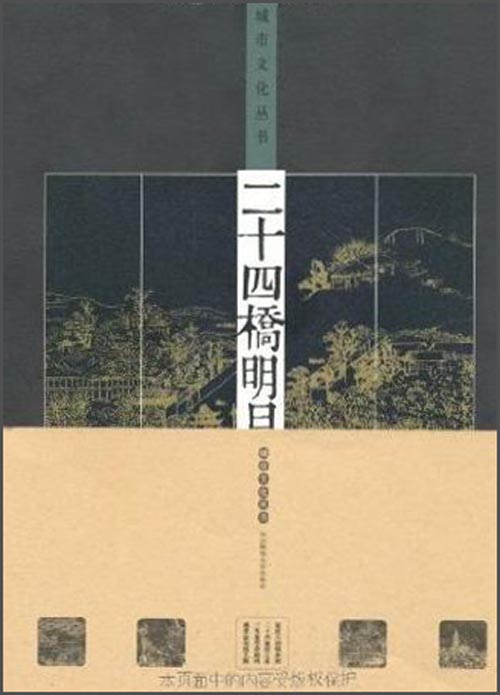 城市文化丛书：二十四桥明月夜