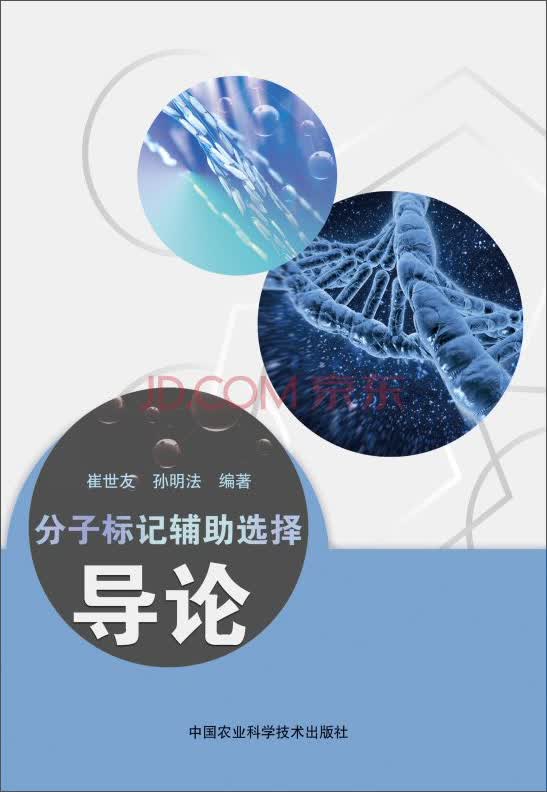分子标记辅助选择导论