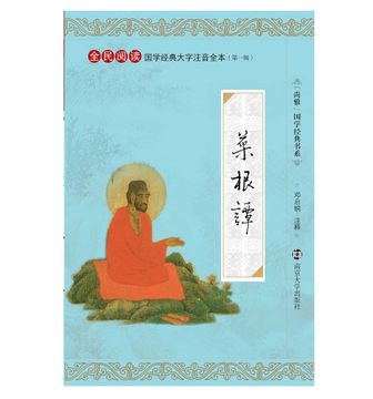 正版尚雅国学经典书系 菜根谭16