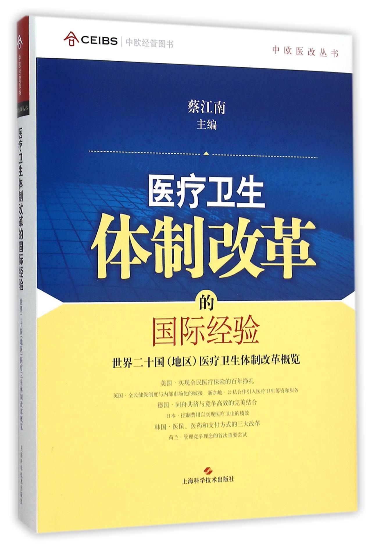 医疗卫生体制改革的国际经验(精)/中欧医改丛书