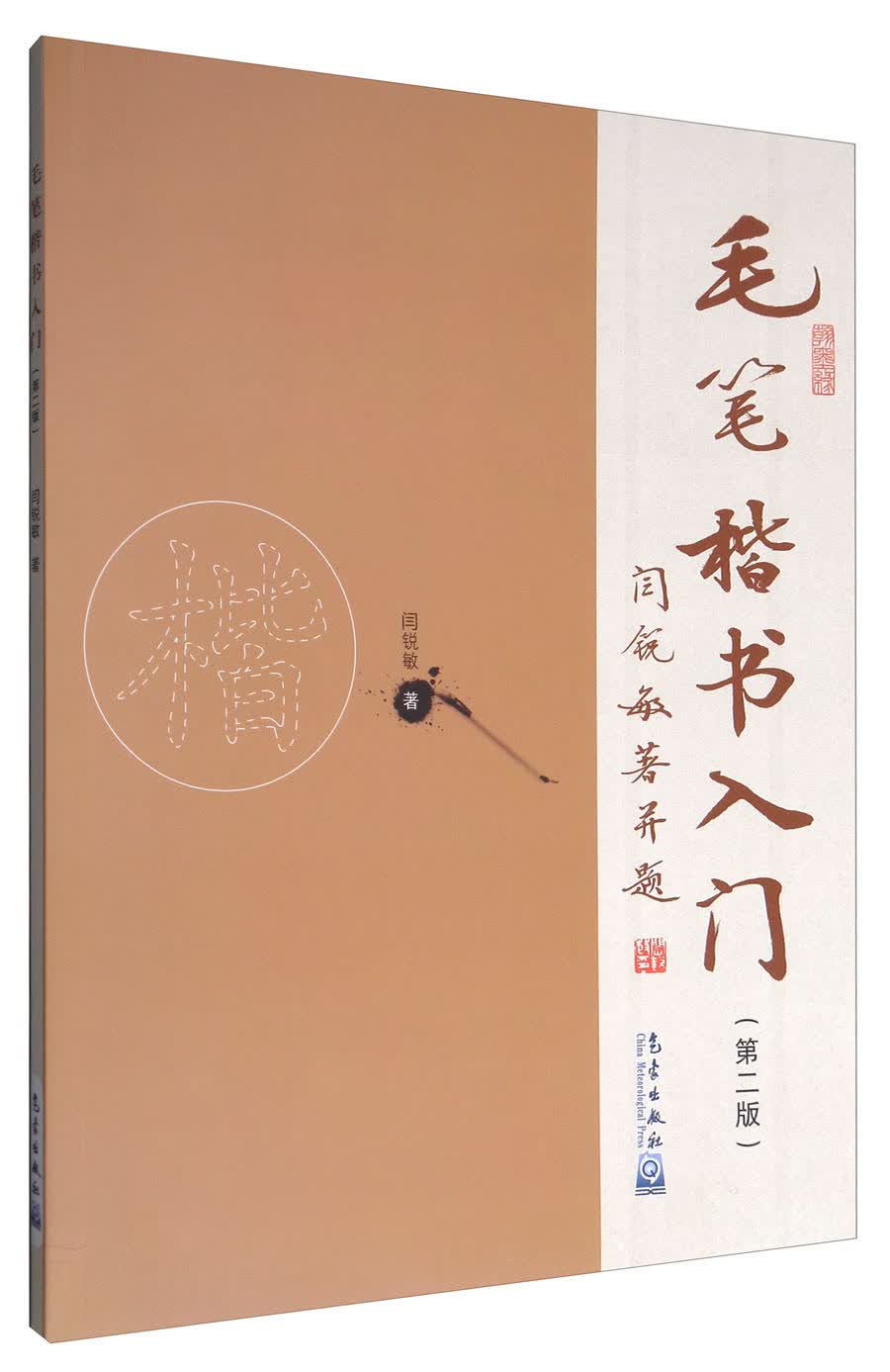 毛笔楷书入门（第二版）