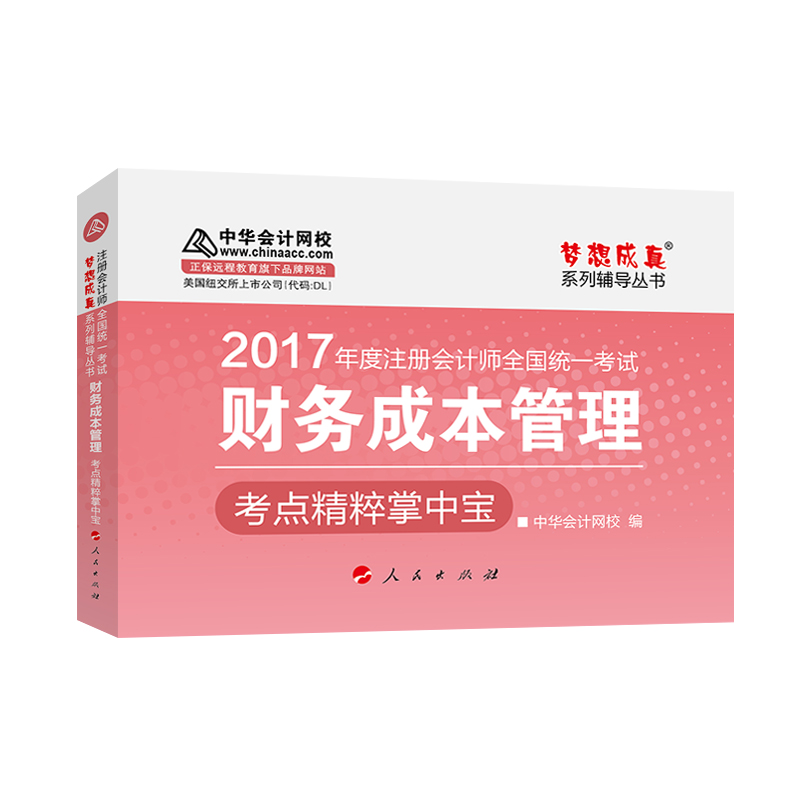 注册会计师2017教材 2017注会财管 财务成本管理考点精粹掌中宝 梦想成真辅导 中华会计网校