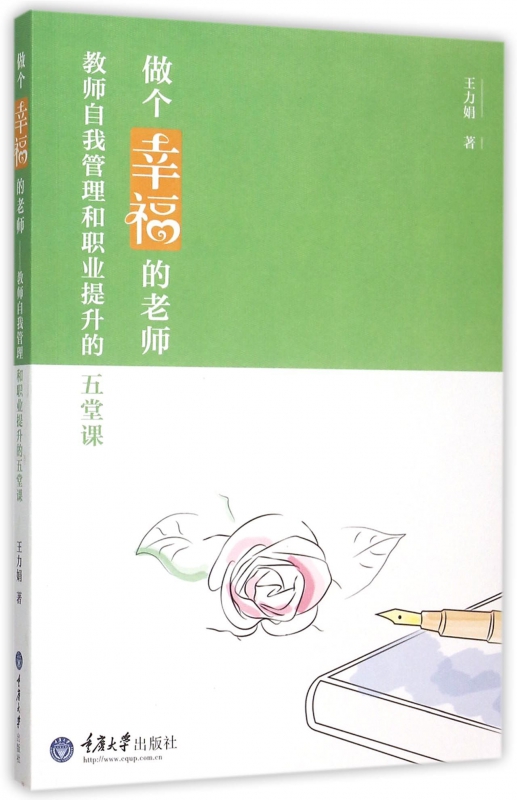 做个幸福的老师(教师自我管理和职业提升的五堂课)