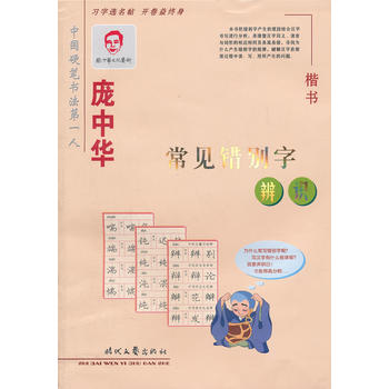 庞中华常见错别字辨识(楷书) 湖北