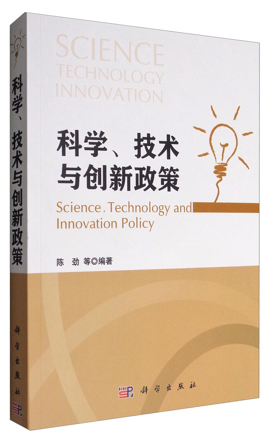 科学、技术与创新政策