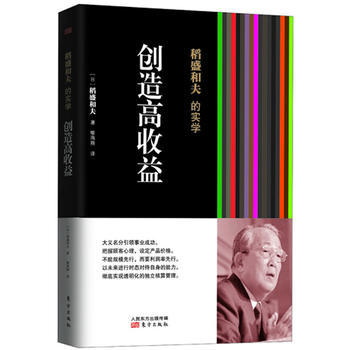 稻盛和夫的实学：创造高收益