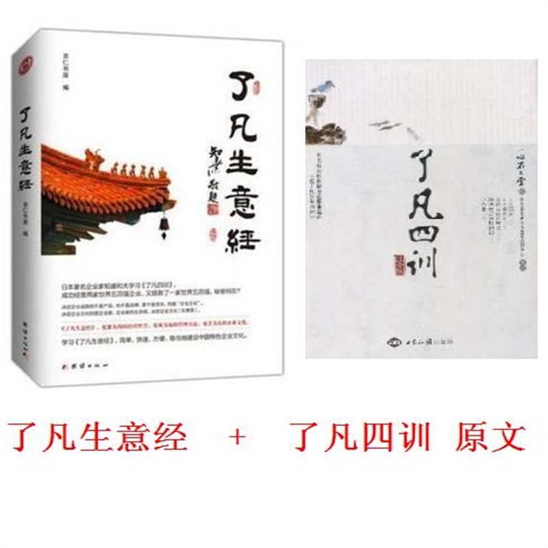正版了凡生意经/了凡四训注音版原文智然老师新著人生智慧集结