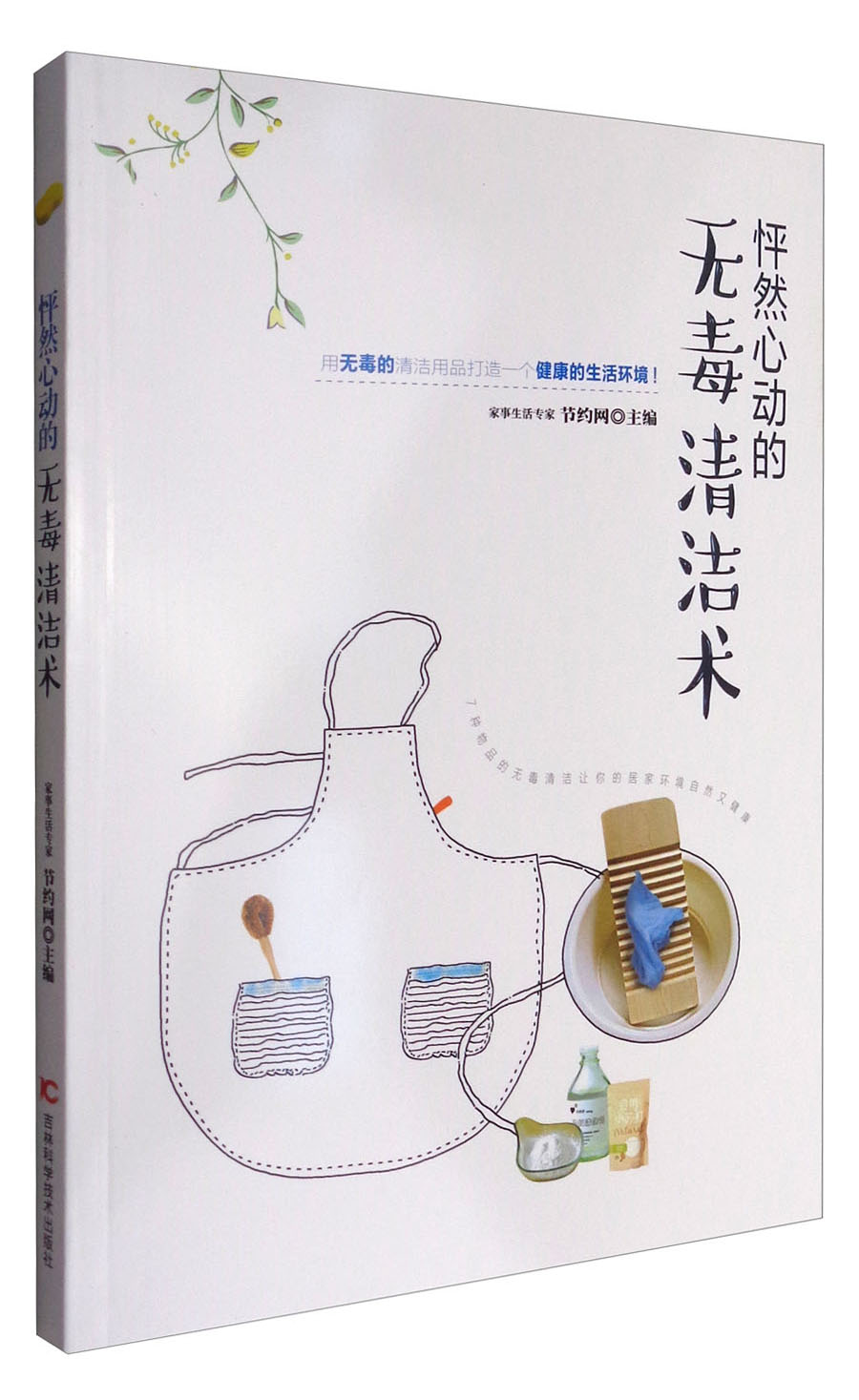 怦然心动的无毒清洁术