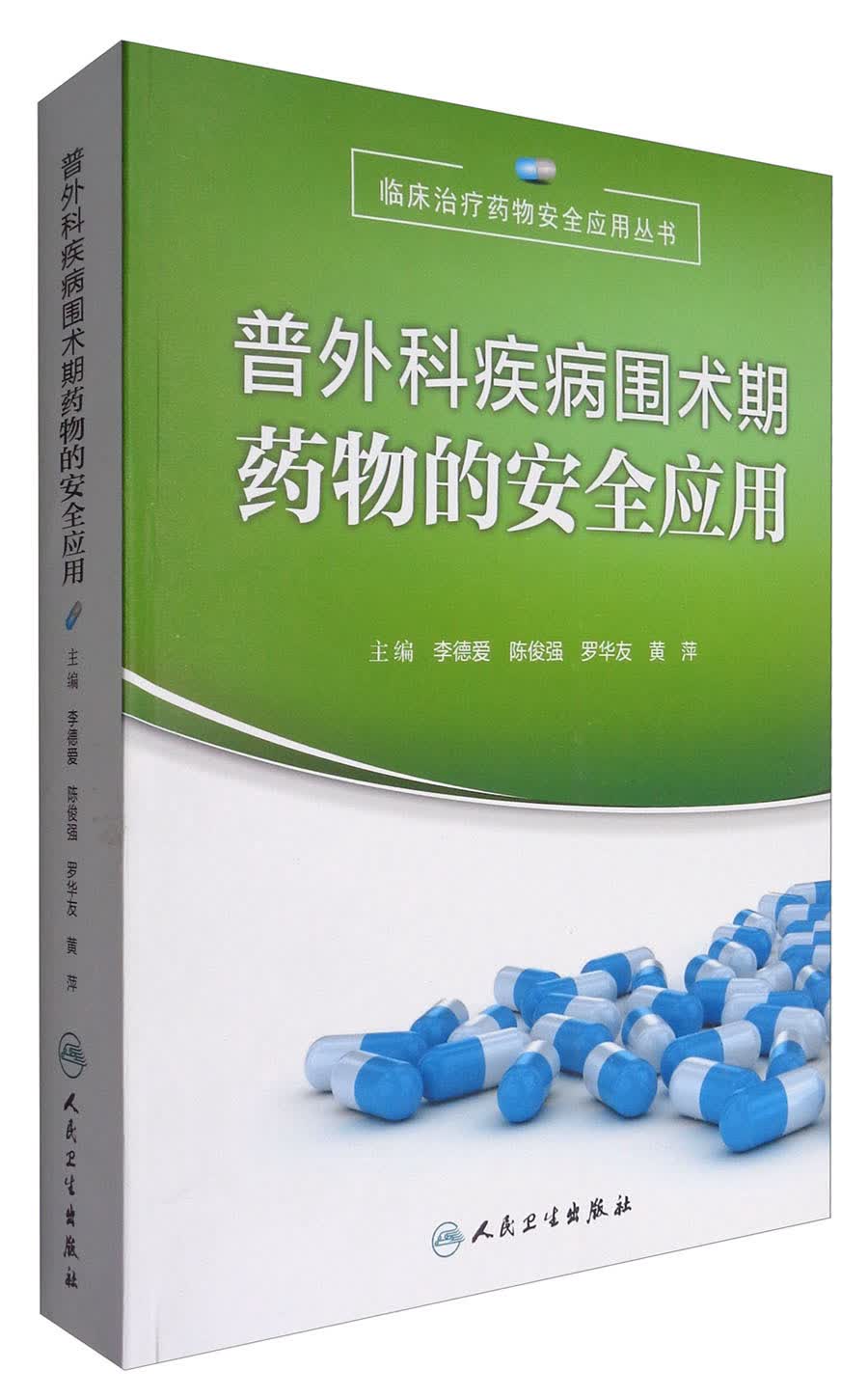 临床治疗药物安全应用丛书：普外科疾病围术期药物的安全应用