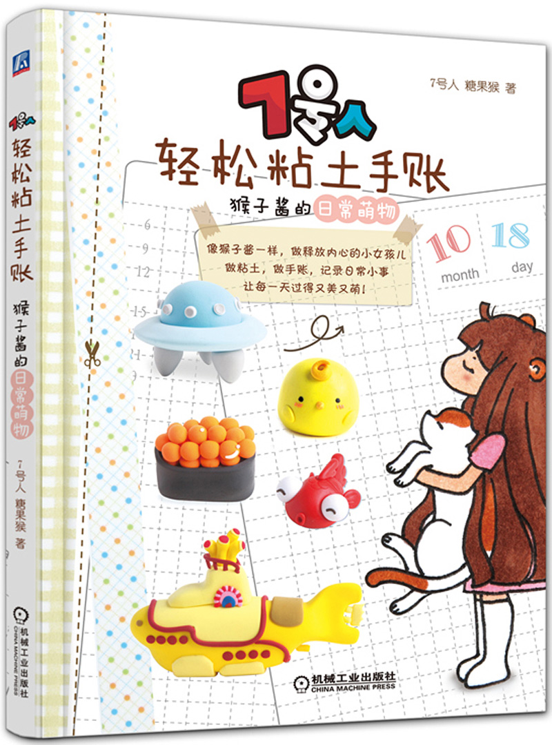 7号人轻松粘土手账:猴子酱的日常萌物