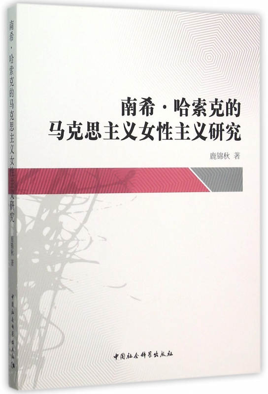 南希·哈索克的马克思主义女性主义研究