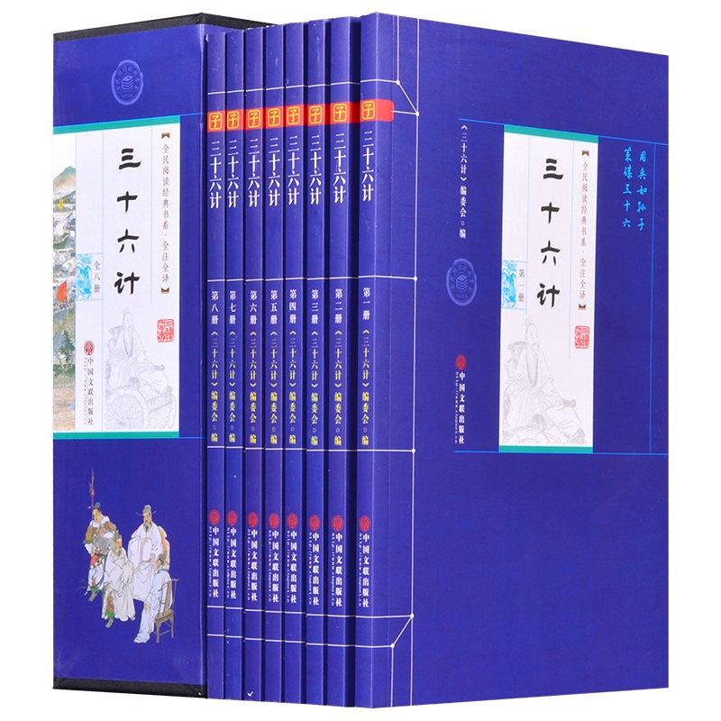 三十六计（平装插盒 套装共8册）